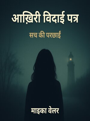 cover image of आख़िरी विदाई पत्र